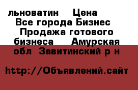 льноватин  › Цена ­ 100 - Все города Бизнес » Продажа готового бизнеса   . Амурская обл.,Завитинский р-н